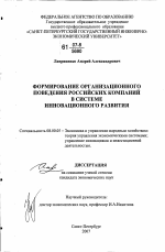 Формирование организационного поведения российских компаний в системе инновационного развития - тема диссертации по экономике, скачайте бесплатно в экономической библиотеке