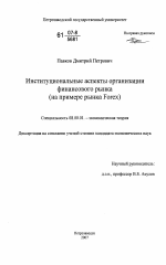 Институциональные аспекты организации финансового рынка - тема диссертации по экономике, скачайте бесплатно в экономической библиотеке