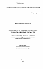 Совершенствование стратегического планирования развития города - тема диссертации по экономике, скачайте бесплатно в экономической библиотеке