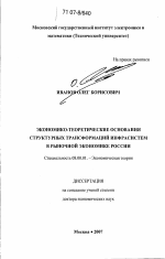 Экономико-теоретические основания структурных трансформаций инфрасистем в рыночной экономике России - тема диссертации по экономике, скачайте бесплатно в экономической библиотеке