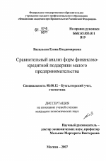 Сравнительный анализ форм финансово-кредитной поддержки малого предпринимательства - тема диссертации по экономике, скачайте бесплатно в экономической библиотеке