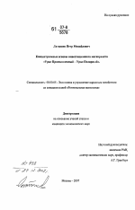Концептуальные основы инвестиционного мегапроекта "Урал Промышленный-Урал Полярный" - тема диссертации по экономике, скачайте бесплатно в экономической библиотеке
