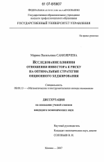 Исследование влияния отношения инвестора к риску на оптимальные стратегии опционного хеджирования - тема диссертации по экономике, скачайте бесплатно в экономической библиотеке