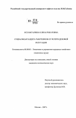 Социальная защита работников от потери деловой репутации - тема диссертации по экономике, скачайте бесплатно в экономической библиотеке