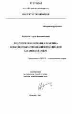 Теоретические основы и практика конкурентных отношений в российской банковской сфере - тема диссертации по экономике, скачайте бесплатно в экономической библиотеке