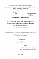 Воспроизводство кадров руководителей и специалистов сельскохозяйственных организаций региона - тема диссертации по экономике, скачайте бесплатно в экономической библиотеке