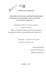 Экономические методы управления терминальной платежной системой в инфраструктуре дорожно-транспортного комплекса - тема диссертации по экономике, скачайте бесплатно в экономической библиотеке