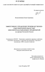 Эффективное управление производственно-сбытовой деятельностью мясоперерабатывающих предприятий - тема диссертации по экономике, скачайте бесплатно в экономической библиотеке