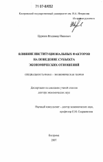 Влияние институциональных факторов на поведение субъекта экономических отношений - тема диссертации по экономике, скачайте бесплатно в экономической библиотеке