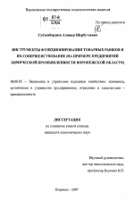Инструменты функционирования товарных рынков и их совершенствование - тема диссертации по экономике, скачайте бесплатно в экономической библиотеке