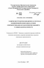 Развитие инструментов менеджмента в системах межфирменной кооперации на основе совершенствования методов принятия решений в условиях неопределенности - тема диссертации по экономике, скачайте бесплатно в экономической библиотеке