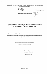 Повышение потенциала экономической устойчивости предприятия - тема диссертации по экономике, скачайте бесплатно в экономической библиотеке