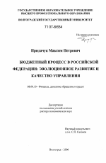 Бюджетный процесс в Российской Федерации - тема диссертации по экономике, скачайте бесплатно в экономической библиотеке