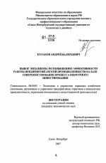 Выбор механизма по повышению эффективности работы предприятий легкой промышленности на базе совершенствования процесса венчурного инвестирования - тема диссертации по экономике, скачайте бесплатно в экономической библиотеке