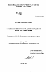 Повышение эффективности денежно-кредитной политики Банка России - тема диссертации по экономике, скачайте бесплатно в экономической библиотеке