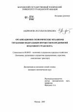 Организационно-экономические механизмы управления федеральным имуществом предприятий воздушного транспорта - тема диссертации по экономике, скачайте бесплатно в экономической библиотеке