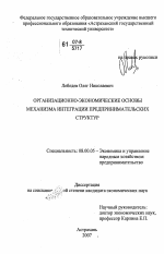 Организационно-экономические основы механизма интеграции предпринимательских структур - тема диссертации по экономике, скачайте бесплатно в экономической библиотеке