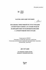 Механизмы эффективной реструктуризации агропортового бизнеса на основе модели взаимодействия управляющей компании с аэропортовыми операторами - тема диссертации по экономике, скачайте бесплатно в экономической библиотеке