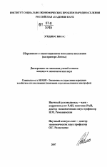 Сбережения и инвестиционное поведение населения - тема диссертации по экономике, скачайте бесплатно в экономической библиотеке