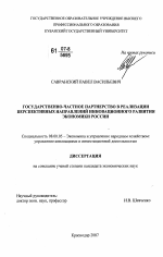 Государственно-частное партнерство в реализации перспективных направлений инновационного развития экономики России - тема диссертации по экономике, скачайте бесплатно в экономической библиотеке