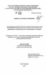 Повышение конкурентоспособности предприятий дорожного строительства в рыночных условиях - тема диссертации по экономике, скачайте бесплатно в экономической библиотеке
