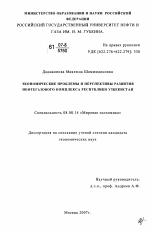 Экономические проблемы и перспективы развития нефтегазового комплекса Республики Узбекистан - тема диссертации по экономике, скачайте бесплатно в экономической библиотеке