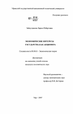 Экономические интересы государства как акционера - тема диссертации по экономике, скачайте бесплатно в экономической библиотеке