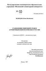 Становление рыночной среды в агропромышленном комплексе России - тема диссертации по экономике, скачайте бесплатно в экономической библиотеке