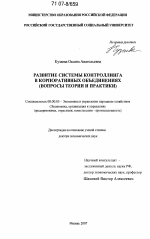 Развитие системы контроллинга в корпоративных объединениях - тема диссертации по экономике, скачайте бесплатно в экономической библиотеке