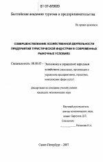 Совершенствование хозяйственной деятельности предприятий туристической индустрии в современных рыночных условиях - тема диссертации по экономике, скачайте бесплатно в экономической библиотеке
