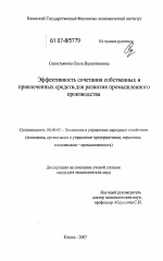 Эффективность сочетания собственных и привлеченных средств для развития промышленного производства - тема диссертации по экономике, скачайте бесплатно в экономической библиотеке
