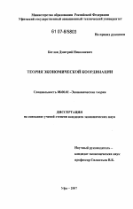 Теория экономической координации - тема диссертации по экономике, скачайте бесплатно в экономической библиотеке