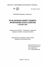 Роль прямых инвестиций в экономическом развитии стран СНГ - тема диссертации по экономике, скачайте бесплатно в экономической библиотеке