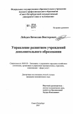 Управление развитием учреждений дополнительного образования - тема диссертации по экономике, скачайте бесплатно в экономической библиотеке