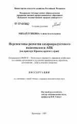 Перспективы развития сахаропродуктового подкомплекса АПК - тема диссертации по экономике, скачайте бесплатно в экономической библиотеке