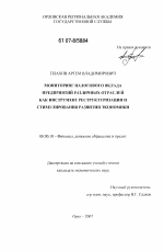 Мониторинг налогового вклада предприятий различных отраслей как инструмент реструктуризации и стимулирования развития экономики - тема диссертации по экономике, скачайте бесплатно в экономической библиотеке