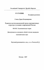 Развитие институциональной среды корпоративных структур в условиях современной России - тема диссертации по экономике, скачайте бесплатно в экономической библиотеке