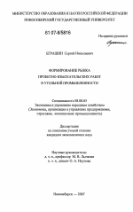 Формирование рынка проектно-изыскательских работ в угольной промышленности - тема диссертации по экономике, скачайте бесплатно в экономической библиотеке