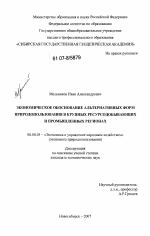 Экономическое обоснование альтернативных форм природопользования в крупных ресурсодобывающих и промышленных регионах - тема диссертации по экономике, скачайте бесплатно в экономической библиотеке