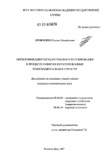 Интенсификация государственного регулирования в процессе развития интегрированных транснациональных структур - тема диссертации по экономике, скачайте бесплатно в экономической библиотеке