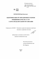Идентификация организационных резервов повышения качества услуг газораспределительной организации - тема диссертации по экономике, скачайте бесплатно в экономической библиотеке