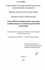 Институциональная структура хозяйственного механизма рыночной экономики - тема диссертации по экономике, скачайте бесплатно в экономической библиотеке