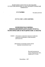 Комплексная оценка инновационной деятельности вуза: теоретические и методические аспекты - тема диссертации по экономике, скачайте бесплатно в экономической библиотеке