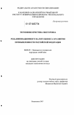 Роль инновационного малого бизнеса в развитии промышленности Российской Федерации - тема диссертации по экономике, скачайте бесплатно в экономической библиотеке