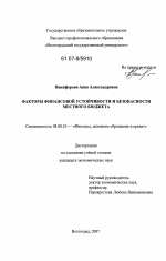 Факторы финансовой устойчивости и безопасности местного бюджета - тема диссертации по экономике, скачайте бесплатно в экономической библиотеке