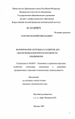 Формирование потенциала развития для обеспечения конкурентоспособности предприятия - тема диссертации по экономике, скачайте бесплатно в экономической библиотеке