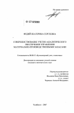 Совершенствование учетно-аналитического обеспечения управления материально-производственными запасами - тема диссертации по экономике, скачайте бесплатно в экономической библиотеке