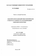 Моделирование взаимодействия экономических субъектов на примере отрасли, производящей однородную продукцию - тема диссертации по экономике, скачайте бесплатно в экономической библиотеке