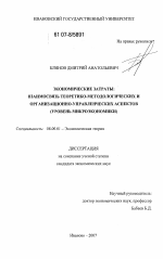 Экономические затраты: взаимосвязь теоретико-методологических и организационно-управленческих аспектов - тема диссертации по экономике, скачайте бесплатно в экономической библиотеке