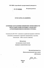 Основные направления повышения эффективности интеграции хозяйствующих субъектов в агропромышленном комплексе региона - тема диссертации по экономике, скачайте бесплатно в экономической библиотеке